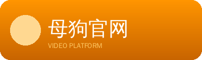 母狗官网